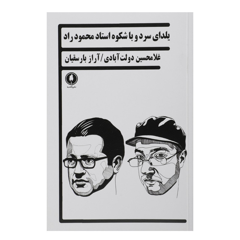 کتاب یلدای سرد و با شکوه استاد محمود راد اثر غلامحسین دولت آبادی کتاب یلدای سرد و با شکوه استاد محمود راد اثر غلامحسین دولت آبادی