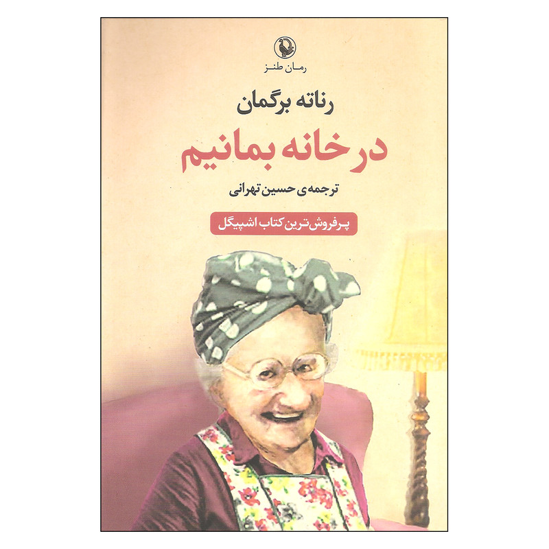کتاب در خانه بمانیم اثر برگمان انتشارات مروارید کتاب در خانه بمانیم اثر برگمان انتشارات مروارید