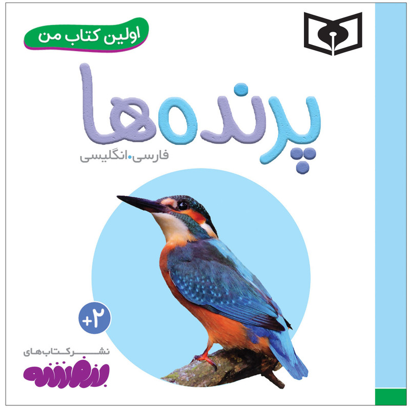 کتاب اولین کتاب من پرنده ها اثر سجاد حاجی علی انتشارات قدیانی کتاب اولین کتاب من پرنده ها اثر سجاد حاجی علی انتشارات قدیانی