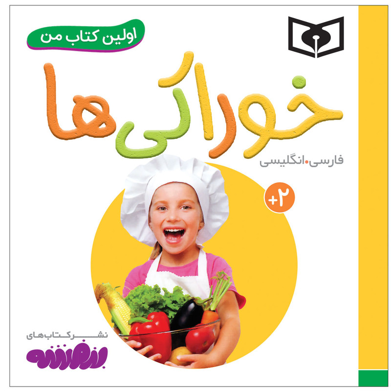 کتاب اولین کتاب من خوراکی ها اثر سجاد حاجی علی انتشارات قدیانی کتاب اولین کتاب من خوراکی ها اثر سجاد حاجی علی انتشارات قدیانی