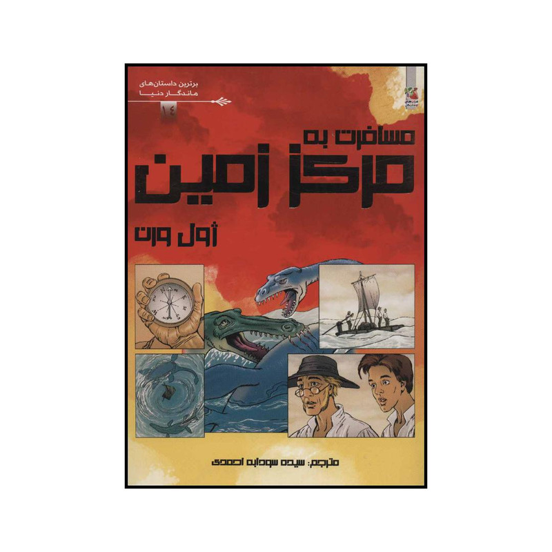 کتاب مسافرت به مرکز زمین اثر ژول ورن انتشارات سایه گستر کتاب مسافرت به مرکز زمین اثر ژول ورن انتشارات سایه گستر