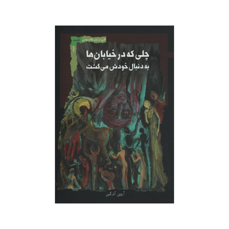 کتاب چلی که در خیابان ها به دنبال خودش می گشت اثر آروین آذرگین نشر نگاه معاصر کتاب چلی که در خیابان ها به دنبال خودش می گشت اثر آروین آذرگین نشر نگاه معاصر