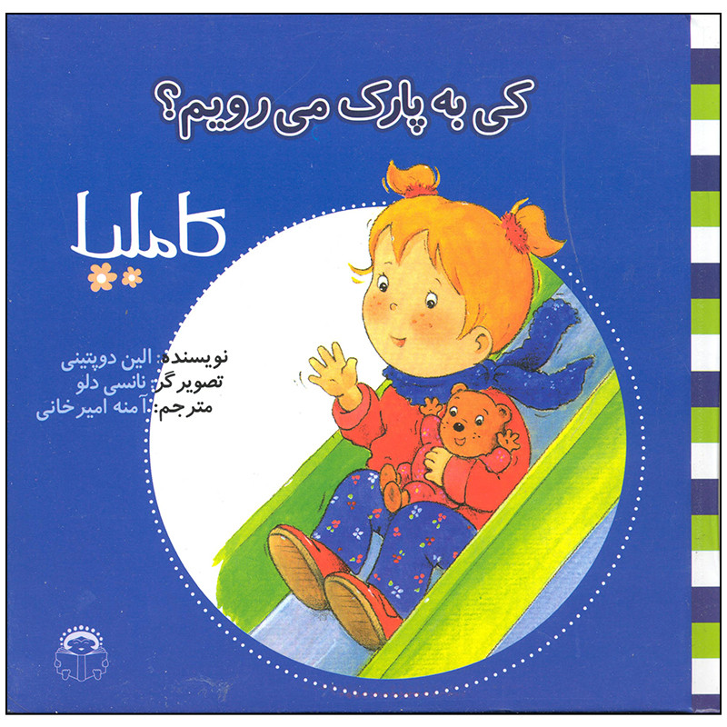 کتاب کی به پارک می رویم اثر الین دوپتینی انتشارات نوشته کتاب کی به پارک می رویم اثر الین دوپتینی انتشارات نوشته