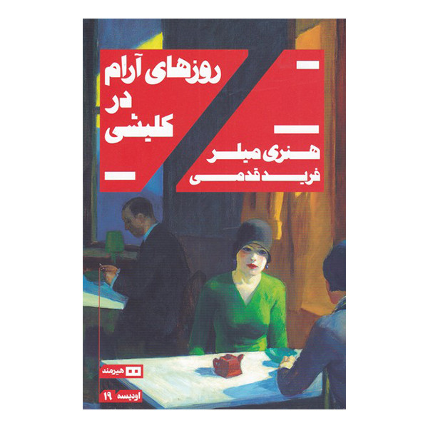 کتاب روزهای آرام در کلیشی اثر هنری میلر انتشارات هیرمند کتاب روزهای آرام در کلیشی اثر هنری میلر انتشارات هیرمند