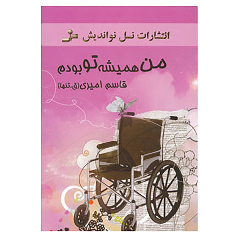 کتاب من همیشه تو بودم اثر قاسم امیری کتاب من همیشه تو بودم اثر قاسم امیری