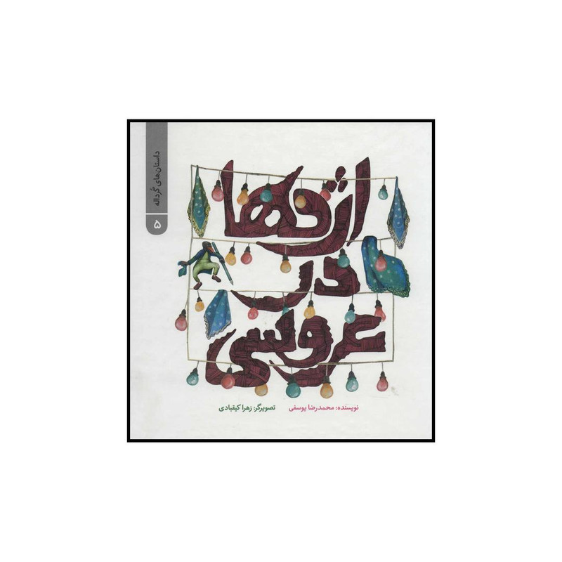 کتاب اژدها در عروسی اثر محمدرضا یوسفی نشر علمی فرهنگی کتاب اژدها در عروسی اثر محمدرضا یوسفی نشر علمی فرهنگی