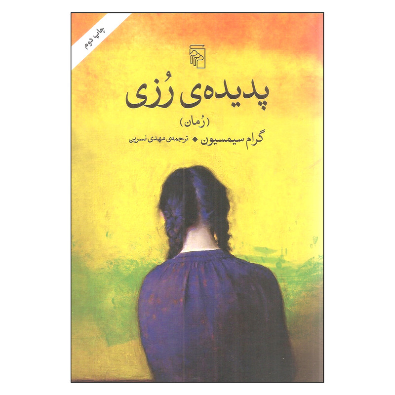 کتاب پدیده رزی اثر گرام سیمسیون نشر مرکز کتاب پدیده رزی اثر گرام سیمسیون نشر مرکز