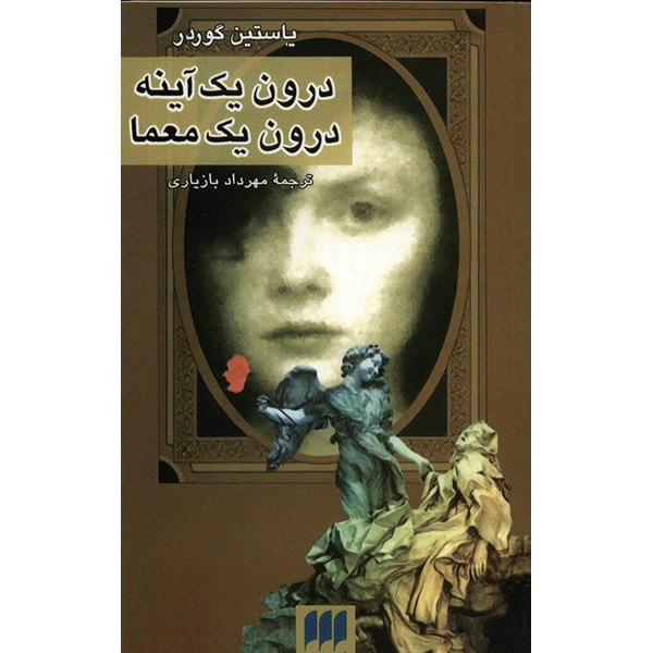 کتاب درون یک آینه، درون یک معما اثر یاستین گوردر کتاب درون یک آینه، درون یک معما اثر یاستین گوردر