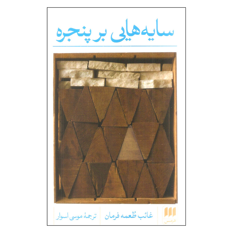 کتاب سایه هایی بر پنجره اثر غائب طعمه فرمان انتشارات هرمس کتاب سایه هایی بر پنجره اثر غائب طعمه فرمان انتشارات هرمس