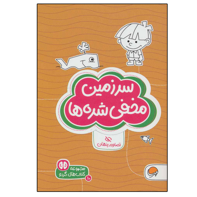 کتاب سرزمین مخفی شده ها تصاویر پنهان اثر شنن ام.ماللی نشر مهرسا کتاب سرزمین مخفی شده ها تصاویر پنهان اثر شنن ام.ماللی نشر مهرسا