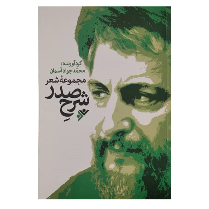 کتاب مجموعه شعر شرح صدر اثر محمد جواد اسمان انتشارات دفتر فرهنگ اسلامی