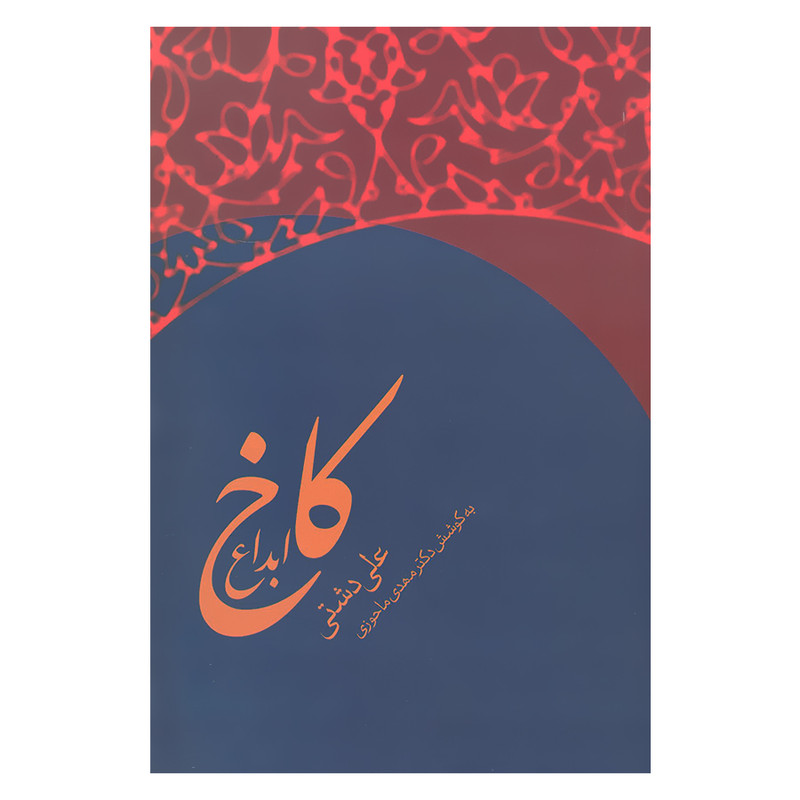 کتاب کاخ ابداع اثر علی دشتی انتشارات زوار