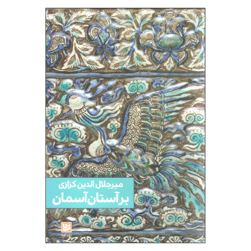 کتاب بر آستان آسمان اثر میرجلال الدین کزازی انتشارات گویا کتاب بر آستان آسمان اثر میرجلال الدین کزازی انتشارات گویا