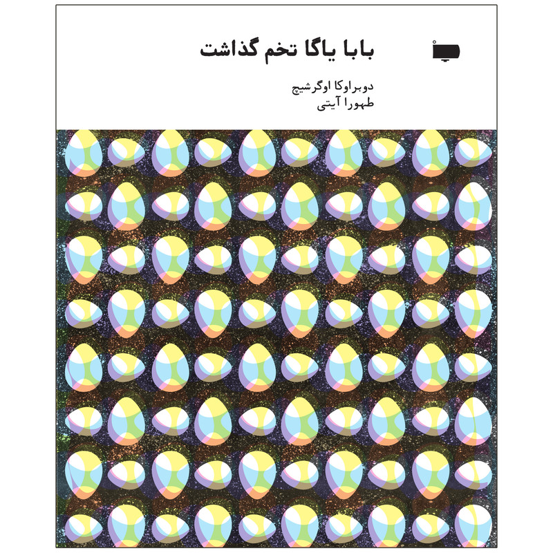 کتاب بابا یاگا تخم گذاشت اثر دوبراوکا اوگرشیچ
