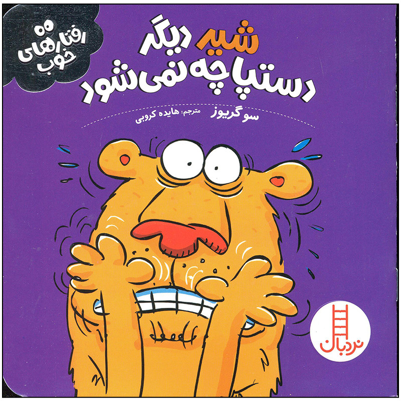 کتاب شیر دیگر دستپاچه نمی شود اثر سو گریوز انتشارات فنی ایران کتاب شیر دیگر دستپاچه نمی شود اثر سو گریوز انتشارات فنی ایران