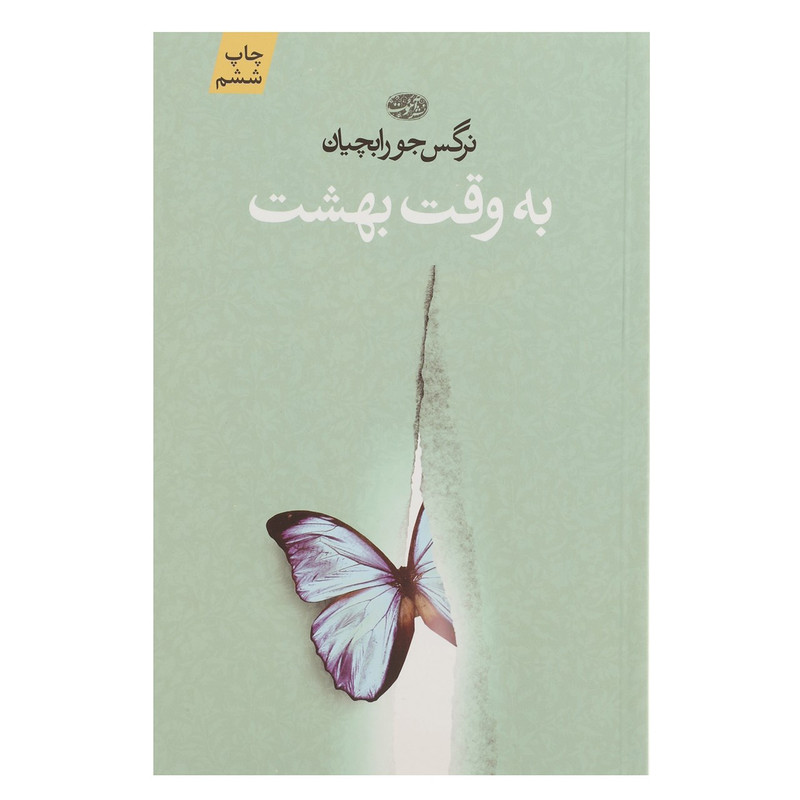 کتاب به وقت بهشت اثر نرگس جورابچیان کتاب به وقت بهشت اثر نرگس جورابچیان