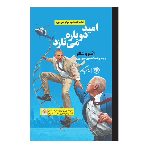 کتاب امید دوباره میتازد اثر اندرو شافر نشر روزگار کتاب امید دوباره میتازد اثر اندرو شافر نشر روزگار