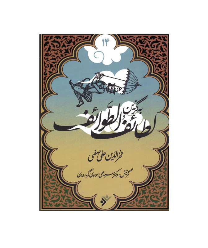 کتاب به گزین لطائف الطوائف اثر فخرالدین علی صفی انتشارات دفتر فرهنگ اسلامی
