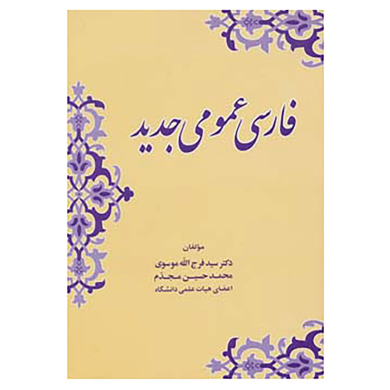 کتاب فارسی عمومی جدید اثر فرج الله موسوی و دیگران کتاب فارسی عمومی جدید اثر فرج الله موسوی و دیگران
