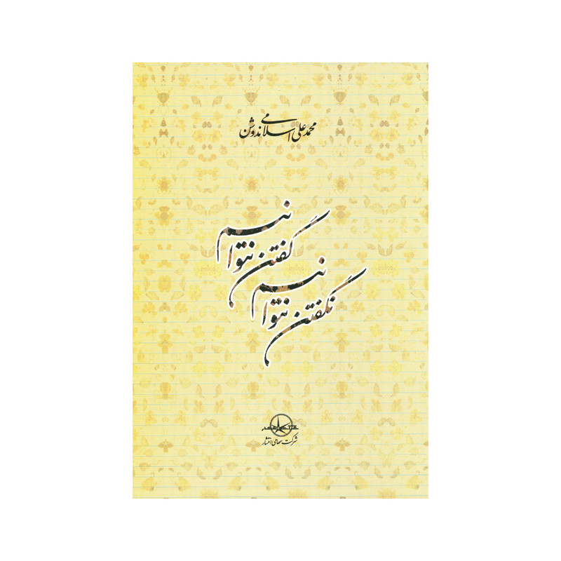 کتاب گفتن نتوانیم نگفتن نتوانیم اثر محمد علی اسلامی ندوشن انتشارات سهامی انتشار