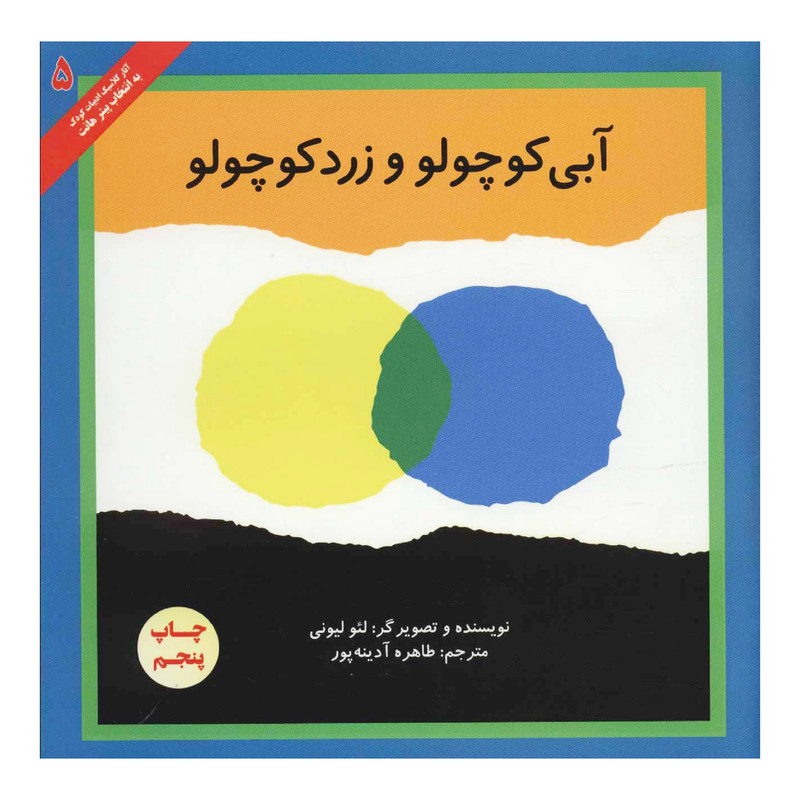 کتاب آبی کوچولو و زرد کوچولو اثر لئو لیونی انتشارات پرنده آبی کتاب آبی کوچولو و زرد کوچولو اثر لئو لیونی انتشارات پرنده آبی