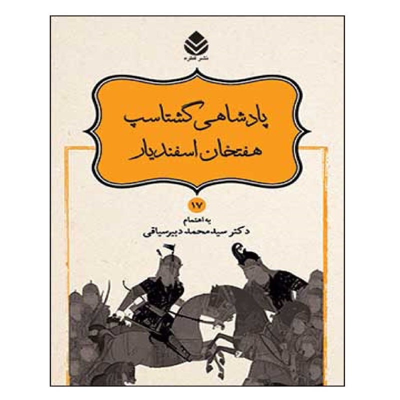 کتاب شاهنامه فردوسی 17 پادشاهی گشتاسب هفت خان اسفندیار اثر سید محمد دبیرسیاقی نشر قطره کتاب شاهنامه فردوسی 17 پادشاهی گشتاسب هفت خان اسفندیار اثر سید محمد دبیرسیاقی نشر قطره
