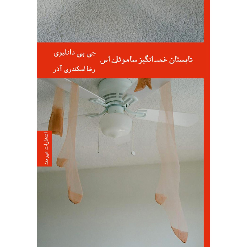 کتاب تابستان غم انگیز ساموئل اس اثر جی پی دانلیوی کتاب تابستان غم انگیز ساموئل اس اثر جی پی دانلیوی