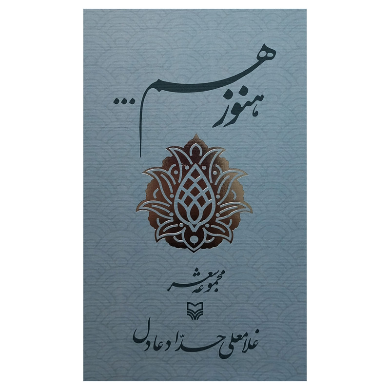 کتاب هنوز هم اثر غلامعلی حداد عادل انتشارات سوره مهر کتاب هنوز هم اثر غلامعلی حداد عادل انتشارات سوره مهر