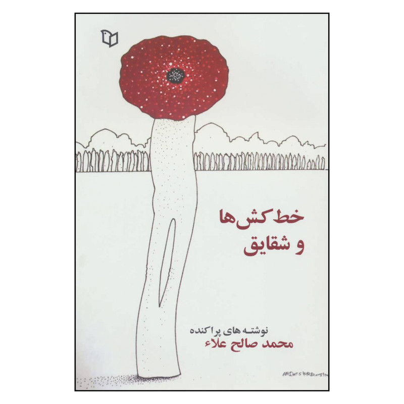 کتاب خط کش ها و شقایق اثر محمد صالح علا نشر پوینده