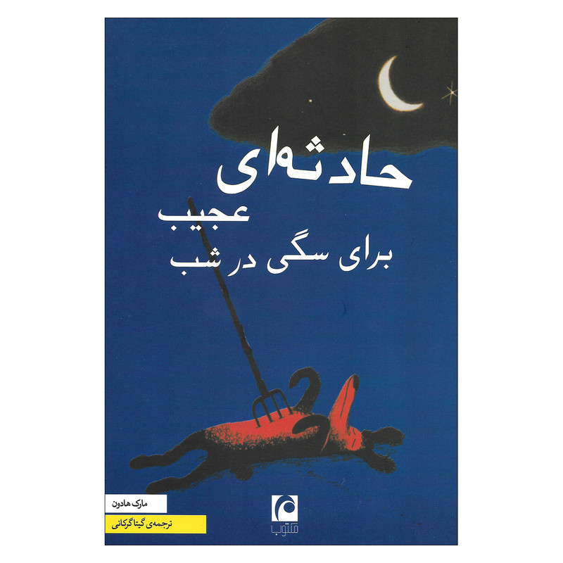 کتاب حادثه ای عجیب برای سگی در شب اثر مارک هادون نشر مکتوب کتاب حادثه ای عجیب برای سگی در شب اثر مارک هادون نشر مکتوب