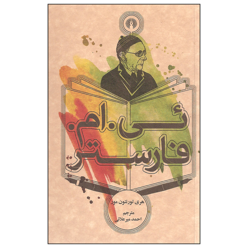 کتاب ئی. ام .فارستر اثر هری تورنتون مور نشر علمی فرهنگی کتاب ئی. ام .فارستر اثر هری تورنتون مور نشر علمی فرهنگی