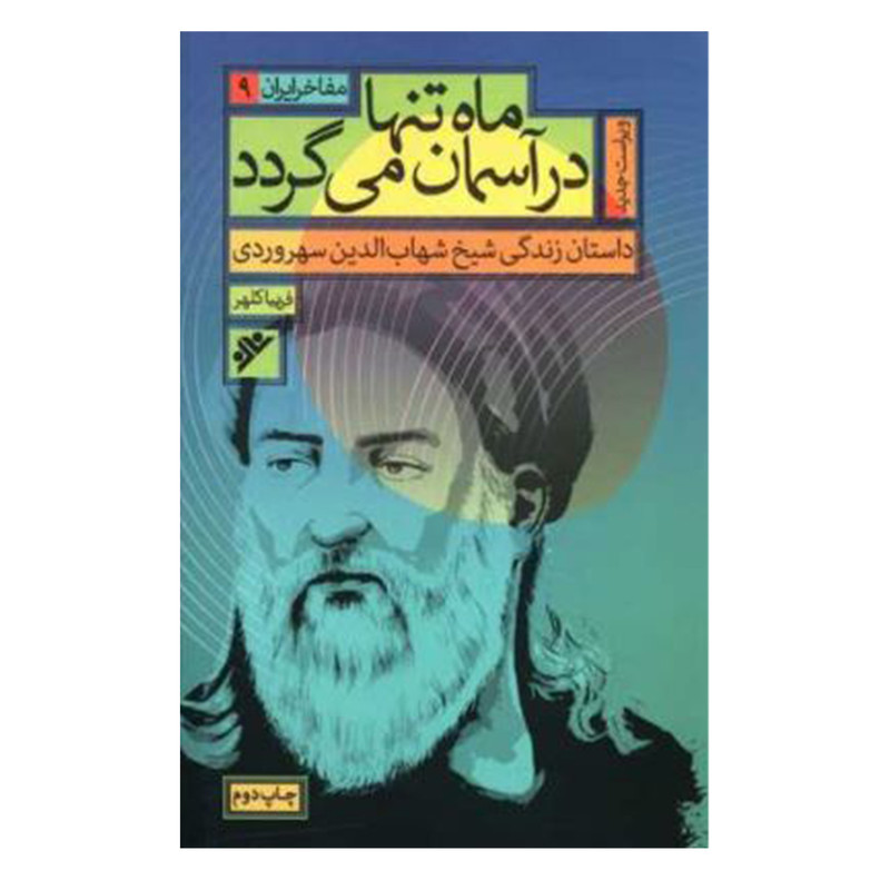 کتاب ماه تنها در آسمان می گردد اثر فریبا کلهر انتشارات دفتر فرهنگ اسلامی