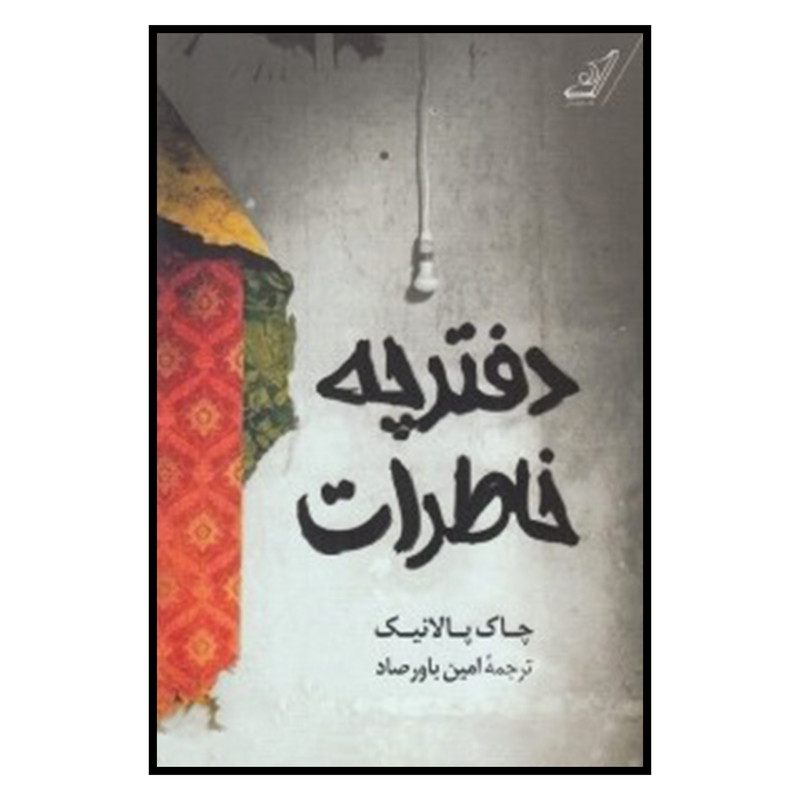 کتاب دفترچه خاطرات اثر چاک پالانیک نشر کتاب کوله پشتی کتاب دفترچه خاطرات اثر چاک پالانیک نشر کتاب کوله پشتی