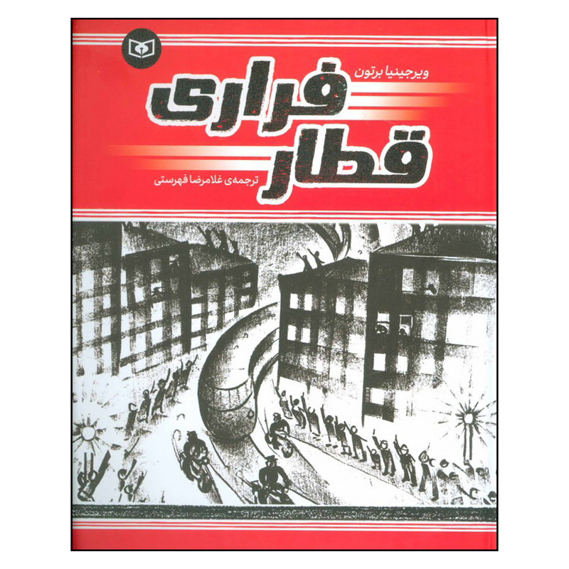 کتاب قطار فراری اثر ویرجینیا برتون انتشارات قدیانی کتاب قطار فراری اثر ویرجینیا برتون انتشارات قدیانی