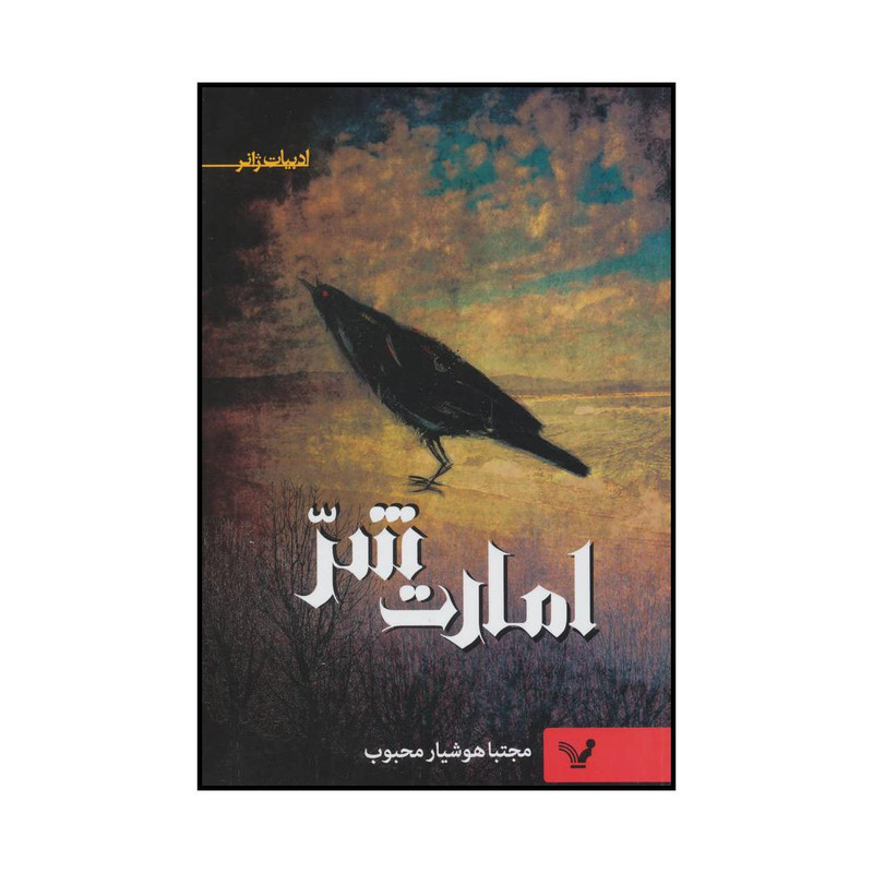 کتاب امارت شر اثر مجتبا هوشیارمحبوب انتشارات کتابسرای تندیس کتاب امارت شر اثر مجتبا هوشیارمحبوب انتشارات کتابسرای تندیس