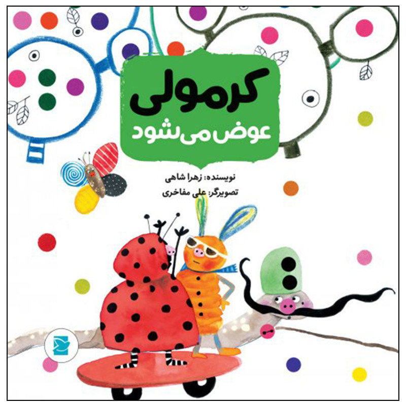 کتاب کرمولی عوض می شود اثر زهرا شاهی نشر علمی فرهنگی کتاب کرمولی عوض می شود اثر زهرا شاهی نشر علمی فرهنگی