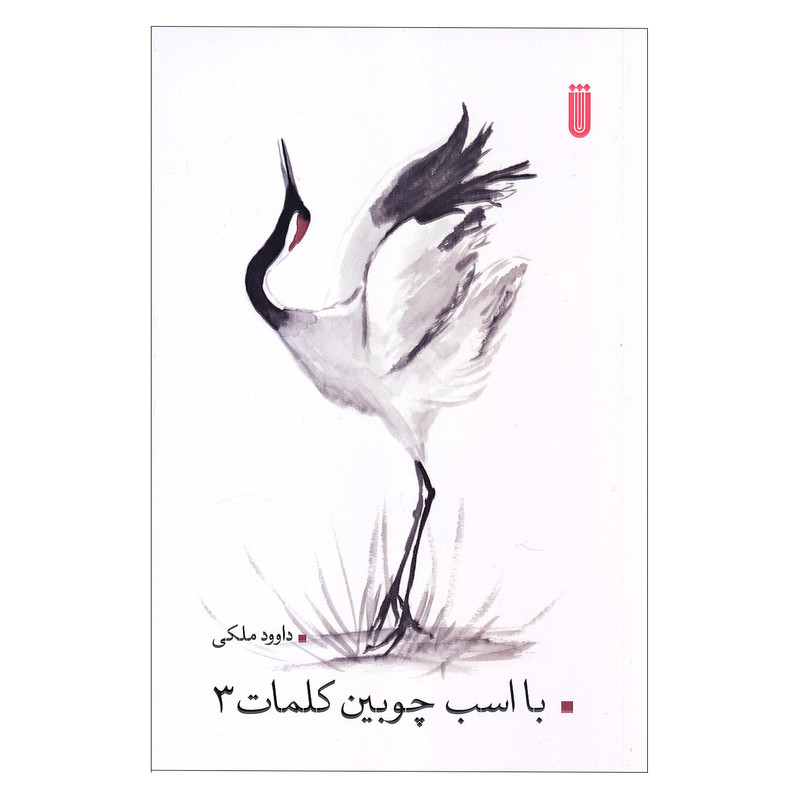 کتاب با اسب چوبین کلمات 3 اثر داوود ملکی انتشارات بهجت