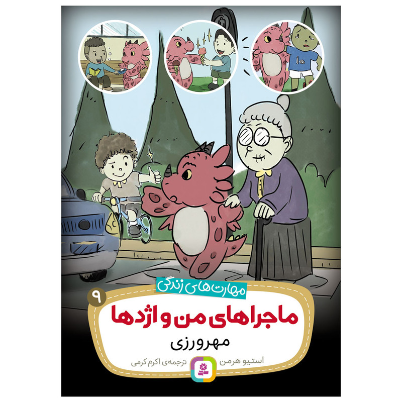 کتاب ماجراهای من و اژدها مهرورزی اثر استیو هرمن انتشارات قدیانی کتاب ماجراهای من و اژدها مهرورزی اثر استیو هرمن انتشارات قدیانی