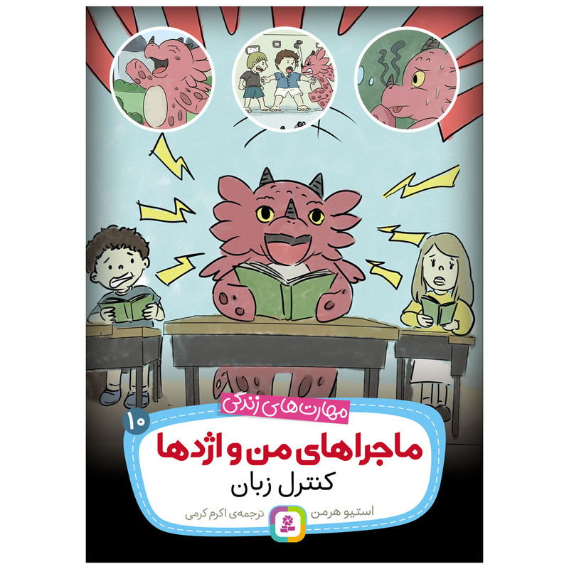 کتاب ماجراهای من و اژدها 10 کنترل زبان اثر استیو هرمن انتشارات قدیانی کتاب ماجراهای من و اژدها 10 کنترل زبان اثر استیو هرمن انتشارات قدیانی