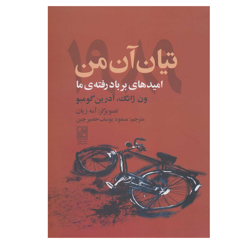 کتاب تیان آن من 1989 اثر جمعی از نویسندگان انتشارات تمدن علمی