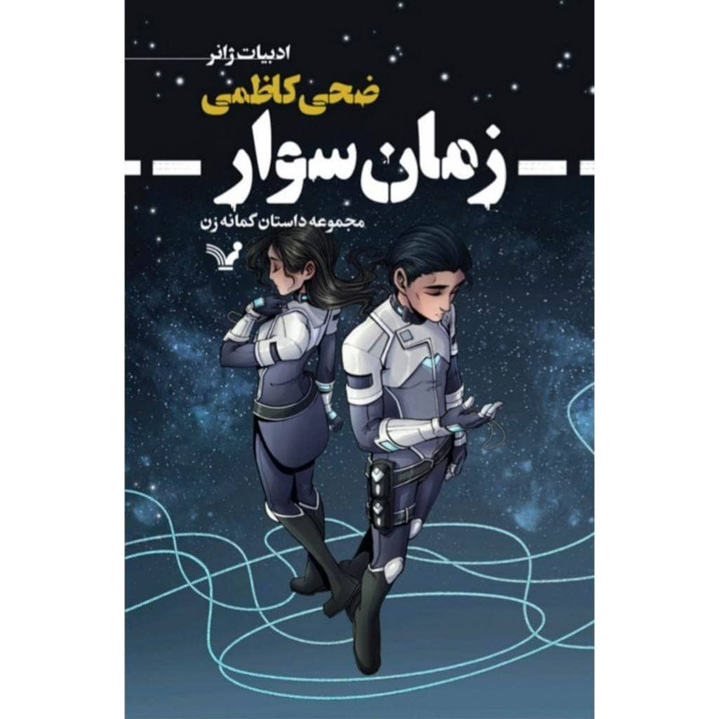 کتاب زمان سوار اثر ضحی کاظمی انتشارات کتابسرای تندیس کتاب زمان سوار اثر ضحی کاظمی انتشارات کتابسرای تندیس