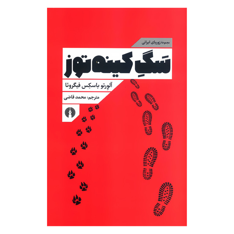 کتاب سگ کینه توز مجموعه زوربای ایرانی اثر آلورتو باسکس فیگروئا نشر علمی فرهنگی کتاب سگ کینه توز مجموعه زوربای ایرانی اثر آلورتو باسکس فیگروئا نشر علمی فرهنگی