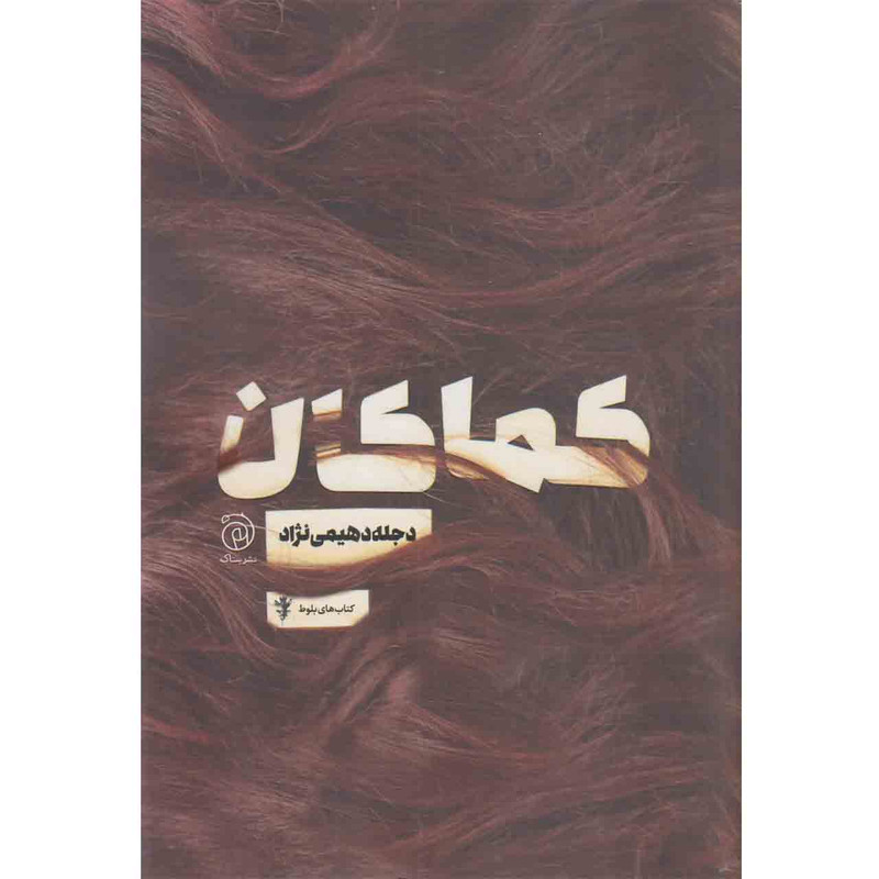 کتاب کماکان اثر دجله دهیمی نژاد نشر ستاک