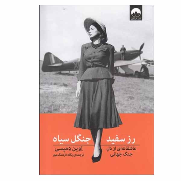 کتاب رز سفید جنگل سیاه اثر اوین دمپسی نشر میلکان