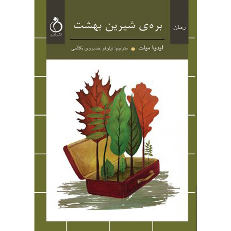 کتاب برهی شیرین بهشت اثر لیدیا میلت انتشارات نفیر