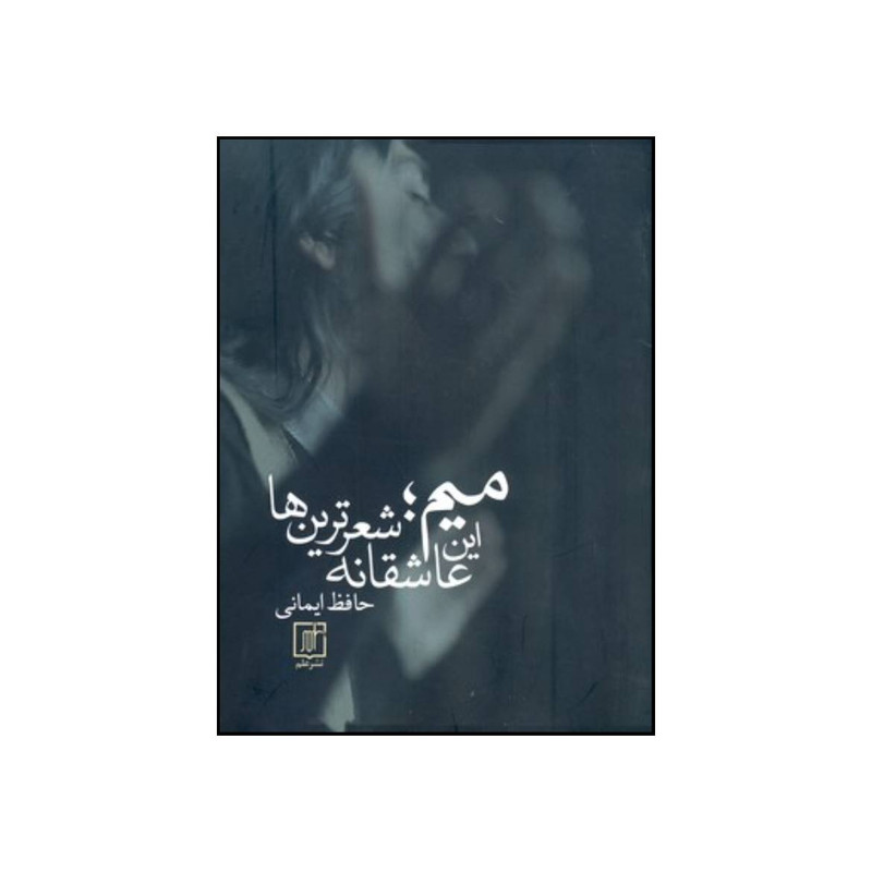 کتاب میم این عاشقانه شعرترین ها اثر حافظ ایمانی نشر علم کتاب میم این عاشقانه شعرترین ها اثر حافظ ایمانی نشر علم
