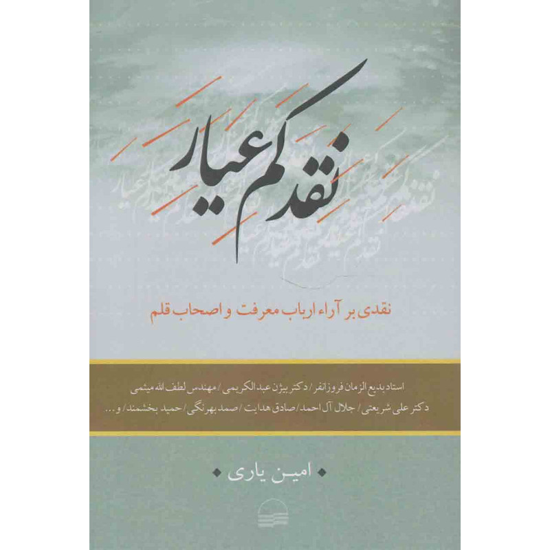 کتاب نقد کم عیار اثر امین یاری انتشارات کویر