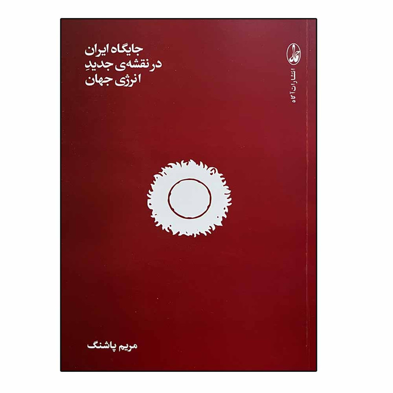 کتاب جایگاه ایران در نقشه جدید انرژی جهان اثر مریم پاشنگ انتشارات آگاه