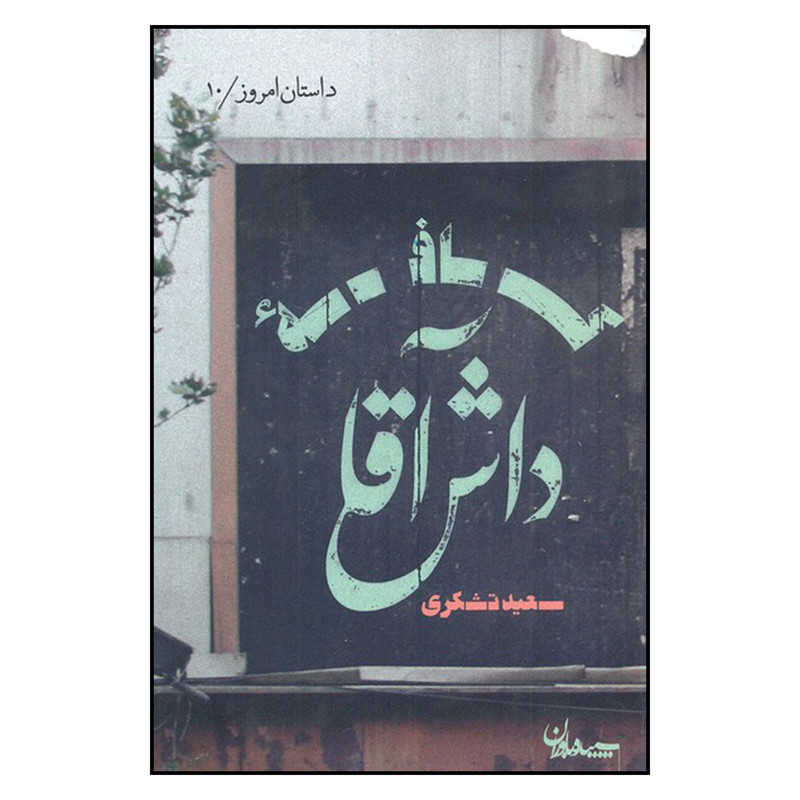 کتاب کافه داش آقا اثر سعید تشکری انتشارات سپیده باوران