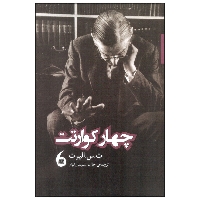 کتاب چهار کوارتت اثر ت. اس. الیوت انتشارات مانیا هنر